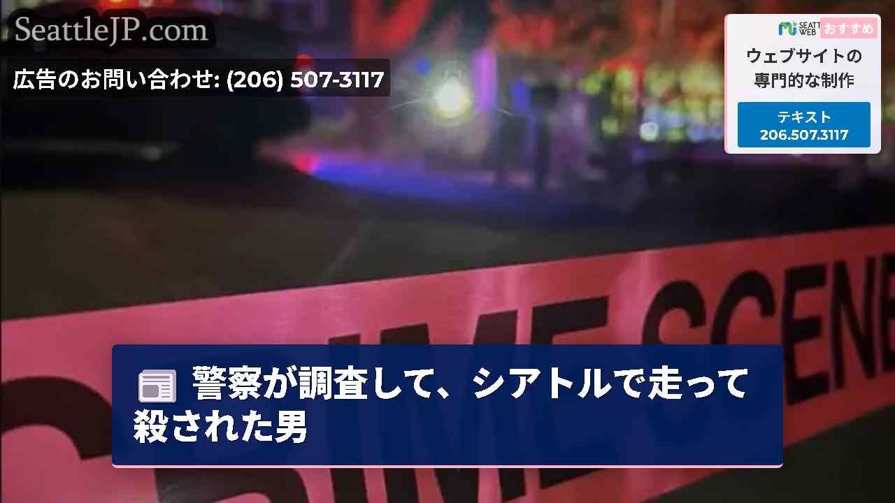警察が調査して、シアトルで走って殺された男
