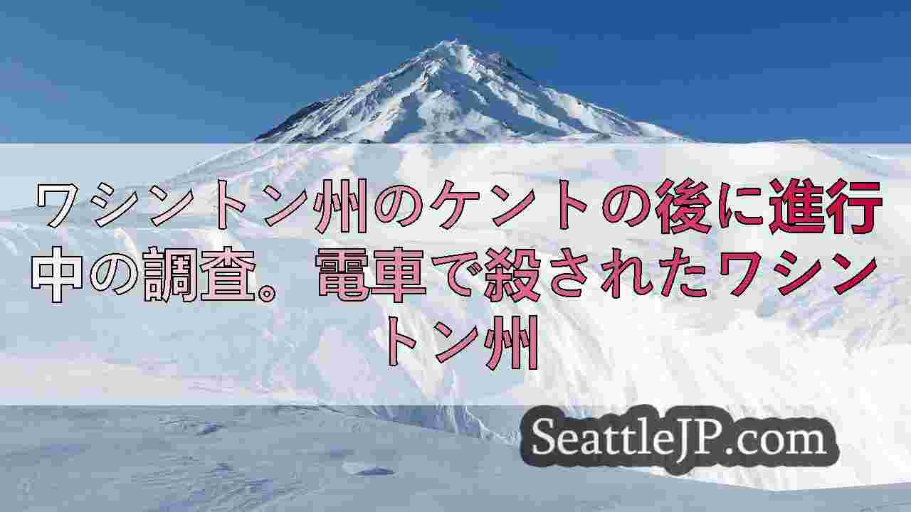 シアトルニュース SeattleJP