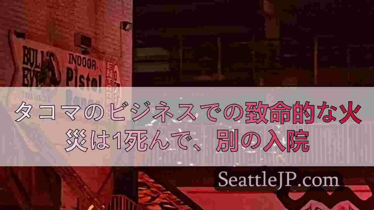 タコマのビジネスでの致命的な火災は1死んで、別の入院