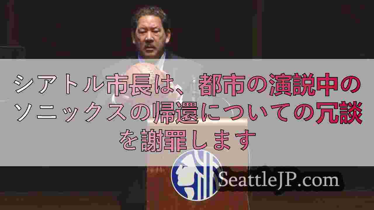 シアトル市長は、都市の演説中のソニックスの帰還についての冗談を謝罪します
