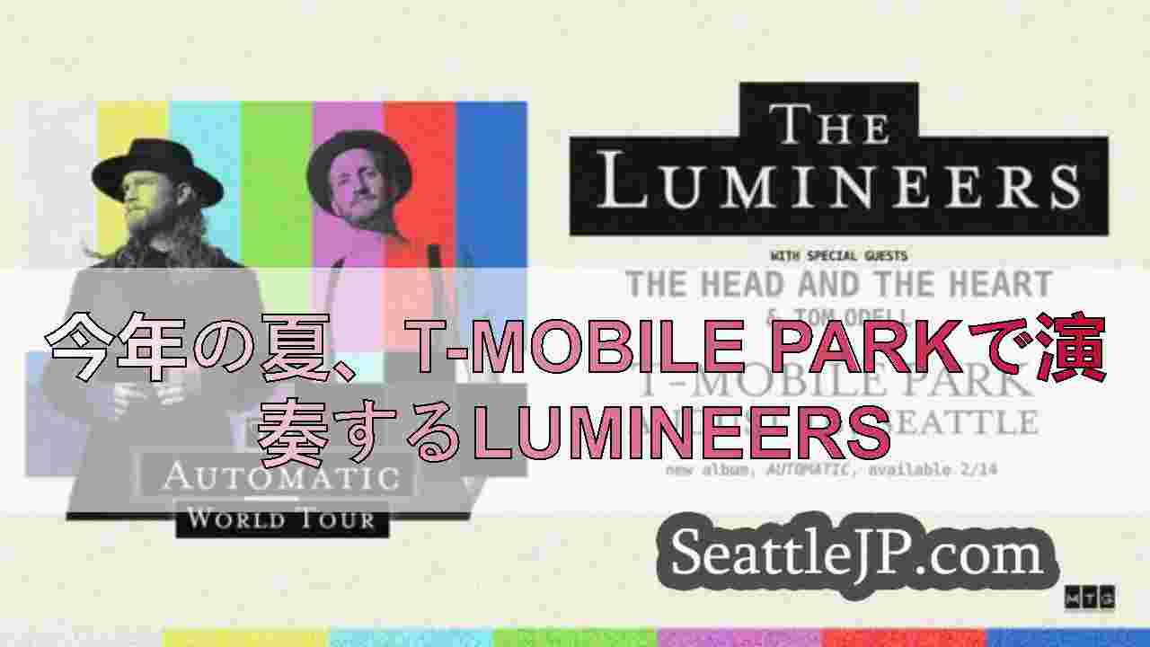 今年の夏、T-Mobile Parkで演奏するLumineers