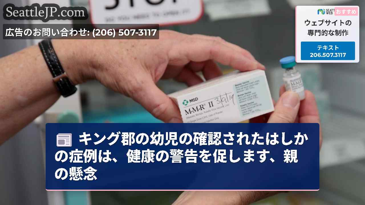 キング郡の幼児の確認されたはしかの症例は、健康の警告を促します、親の懸念