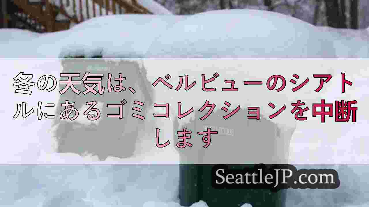 冬の天気は、ベルビューのシアトルにあるゴミコレクションを中断します