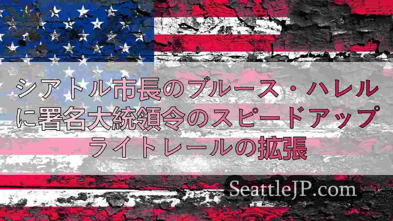 シアトルニュース SeattleJP