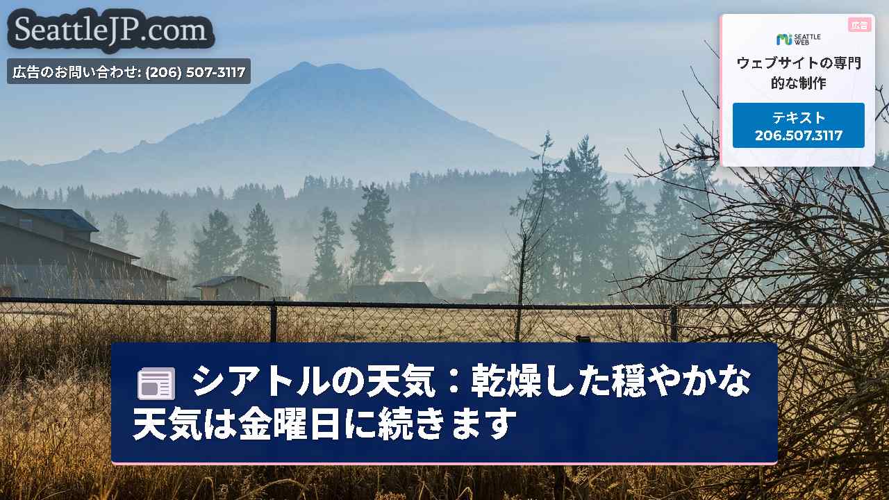 シアトルの天気：乾燥した穏やかな天気は金曜日に続きます