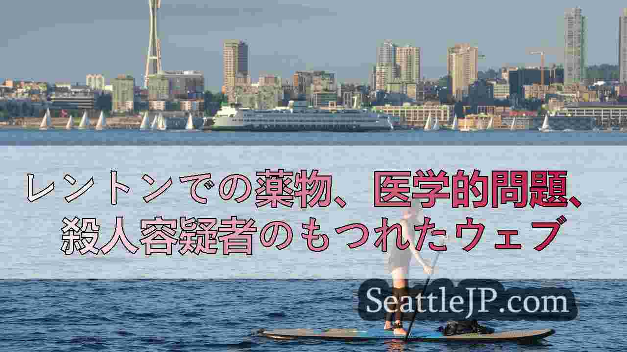レントンでの薬物、医学的問題、殺人容疑者のもつれたウェブ