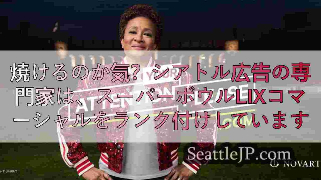 焼けるのか気？シアトル広告の専門家は、スーパーボウルLIXコマーシャルをランク付