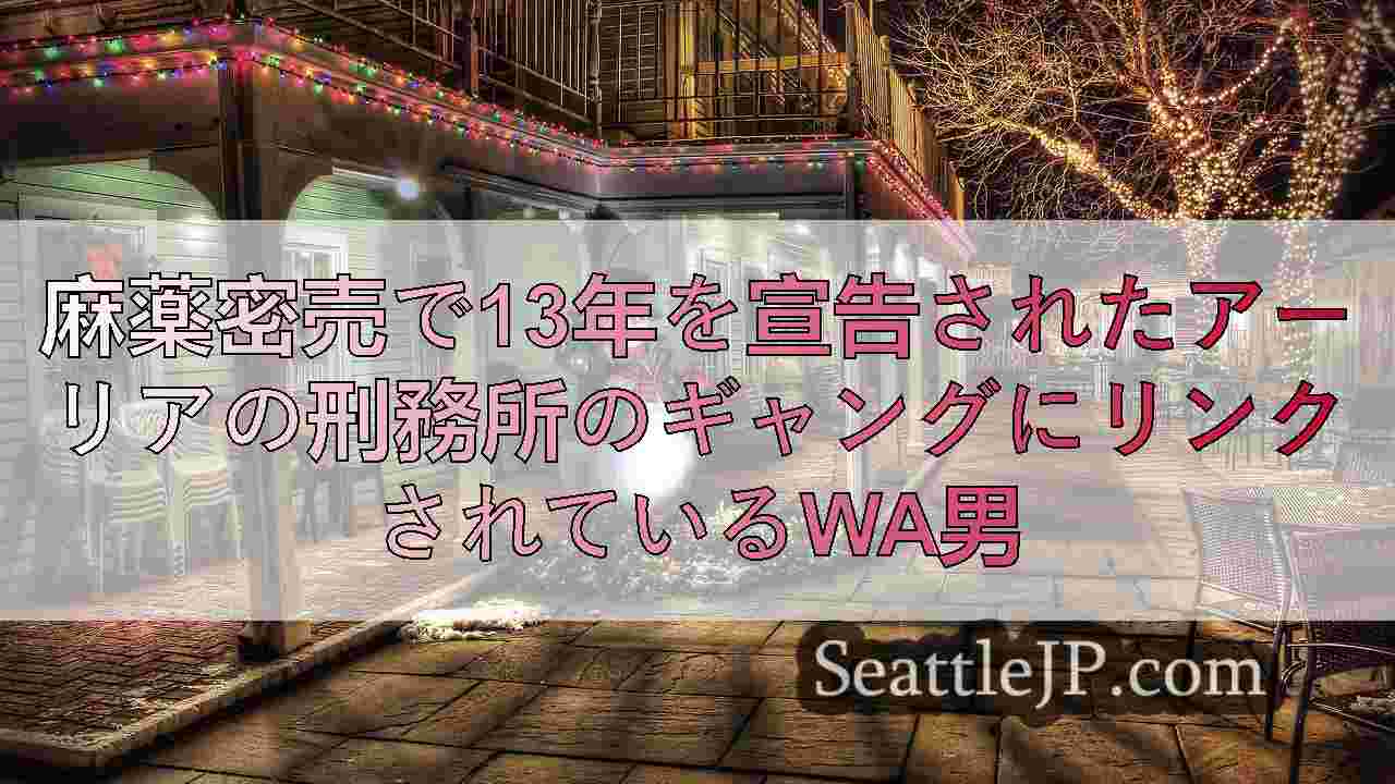 シアトルニュース SeattleJP
