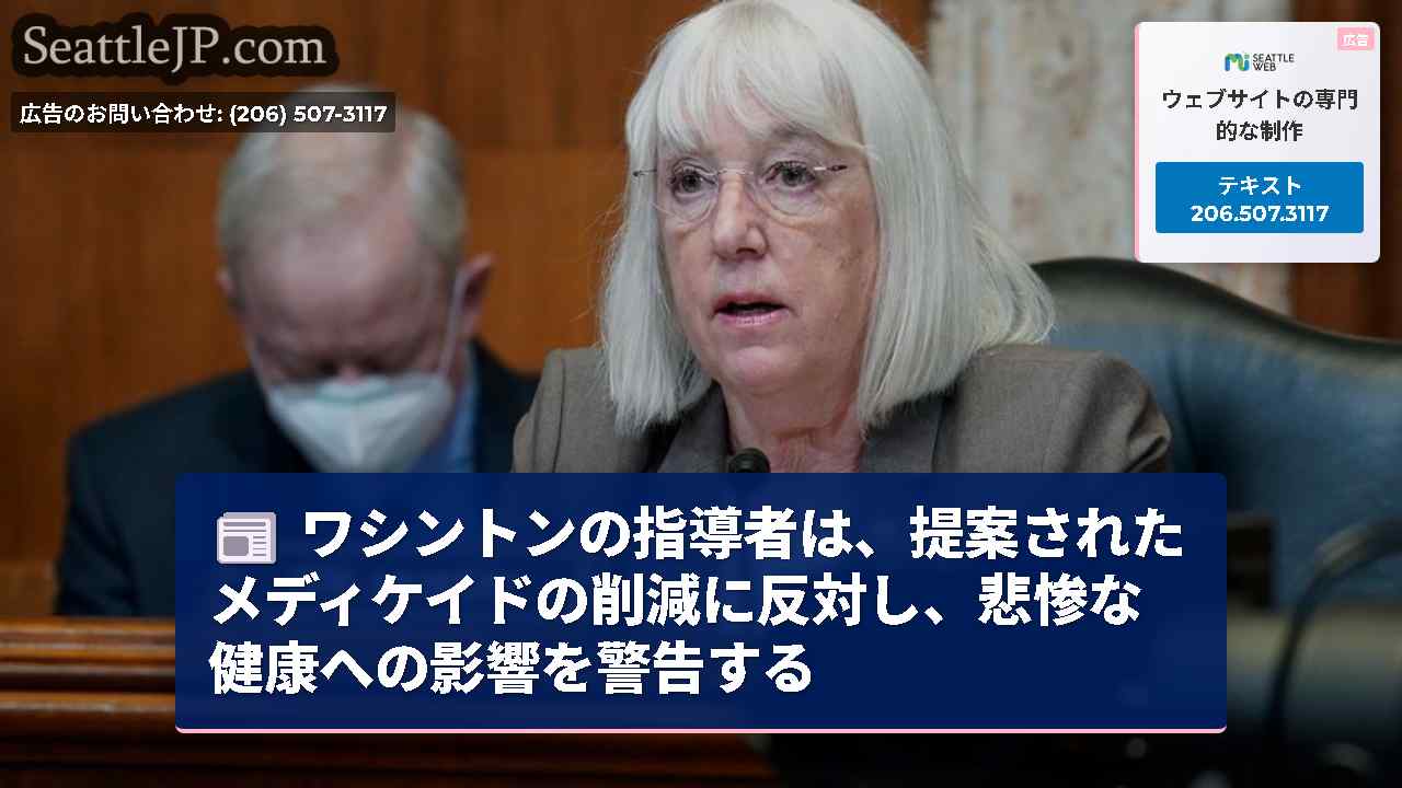 ワシントンの指導者は、提案されたメディケイドの削減に反対し、悲惨な健康への影響を警告する