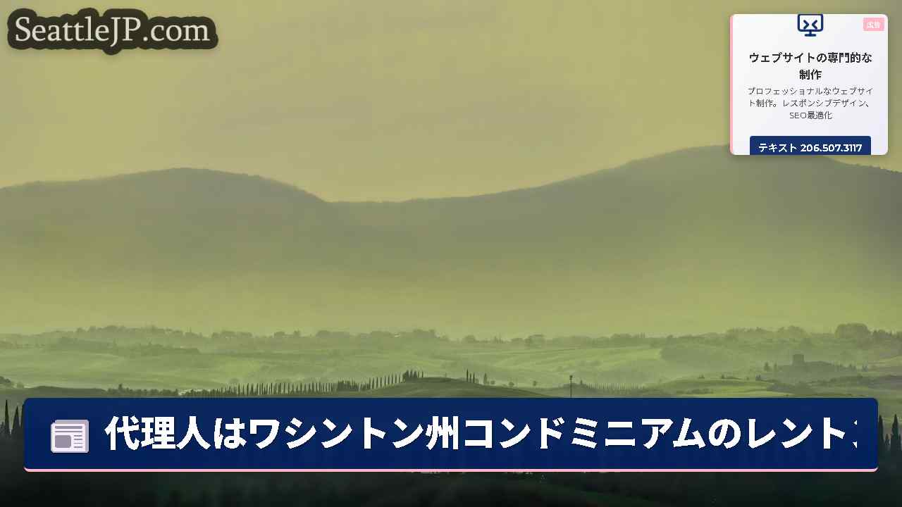 シアトルニュース SeattleJP