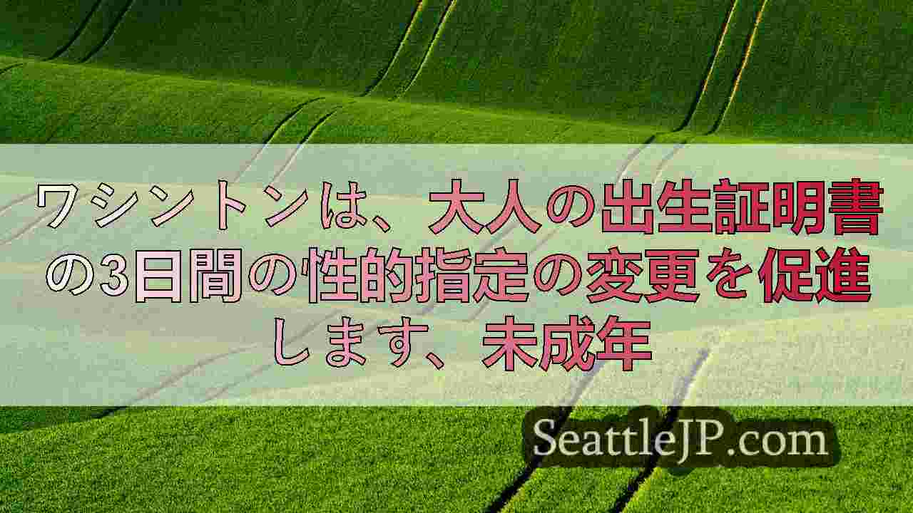 シアトルニュース SeattleJP