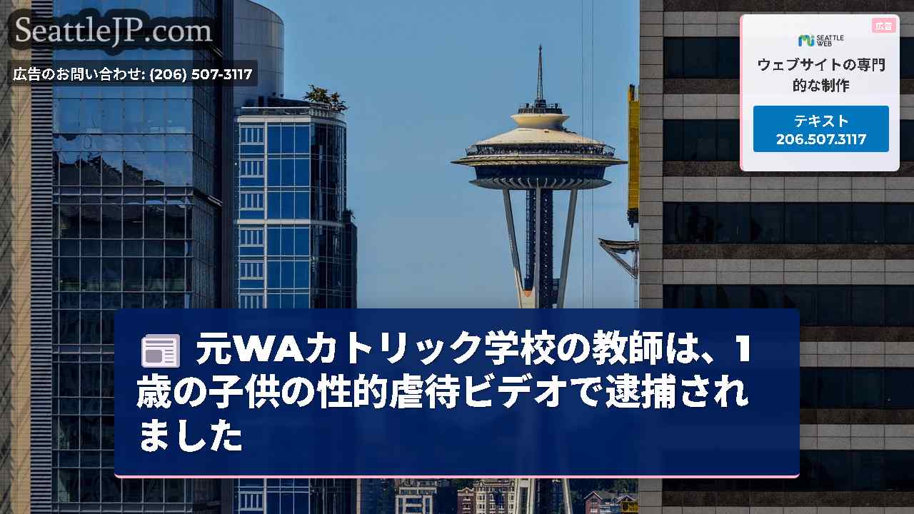 シアトルニュース SeattleJP