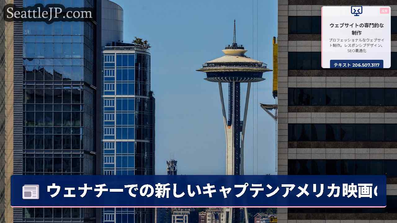 シアトルニュース SeattleJP