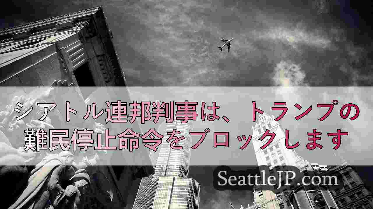 シアトルニュース SeattleJP