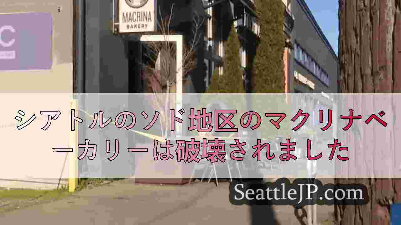 シアトルニュース SeattleJP
