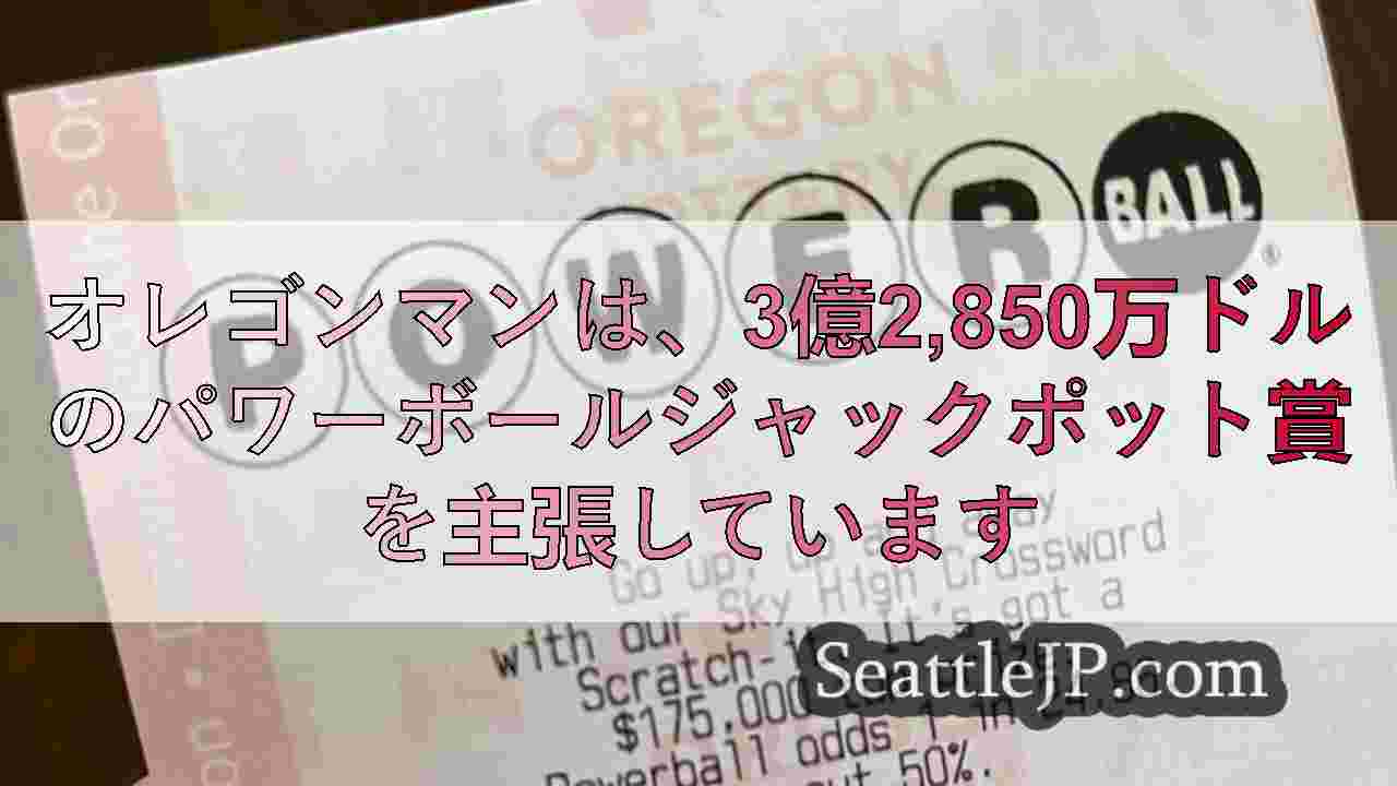 オレゴンマンは、3億2,850万ドルのパワーボールジャックポット賞を主張していま
