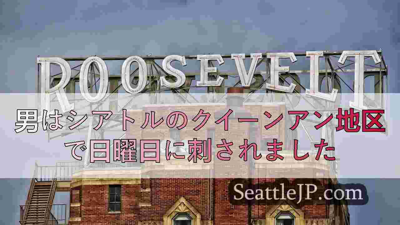男はシアトルのクイーンアン地区で日曜日に刺されました