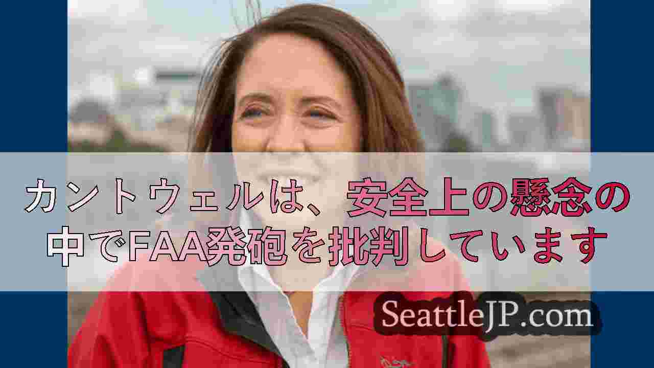 カントウェルは、安全上の懸念の中でFAA発砲を批判しています
