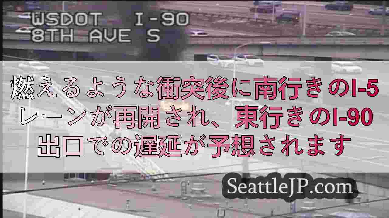 燃えるような衝突後に南行きのI-5レーンが再開され、東行きのI-90出口での遅延