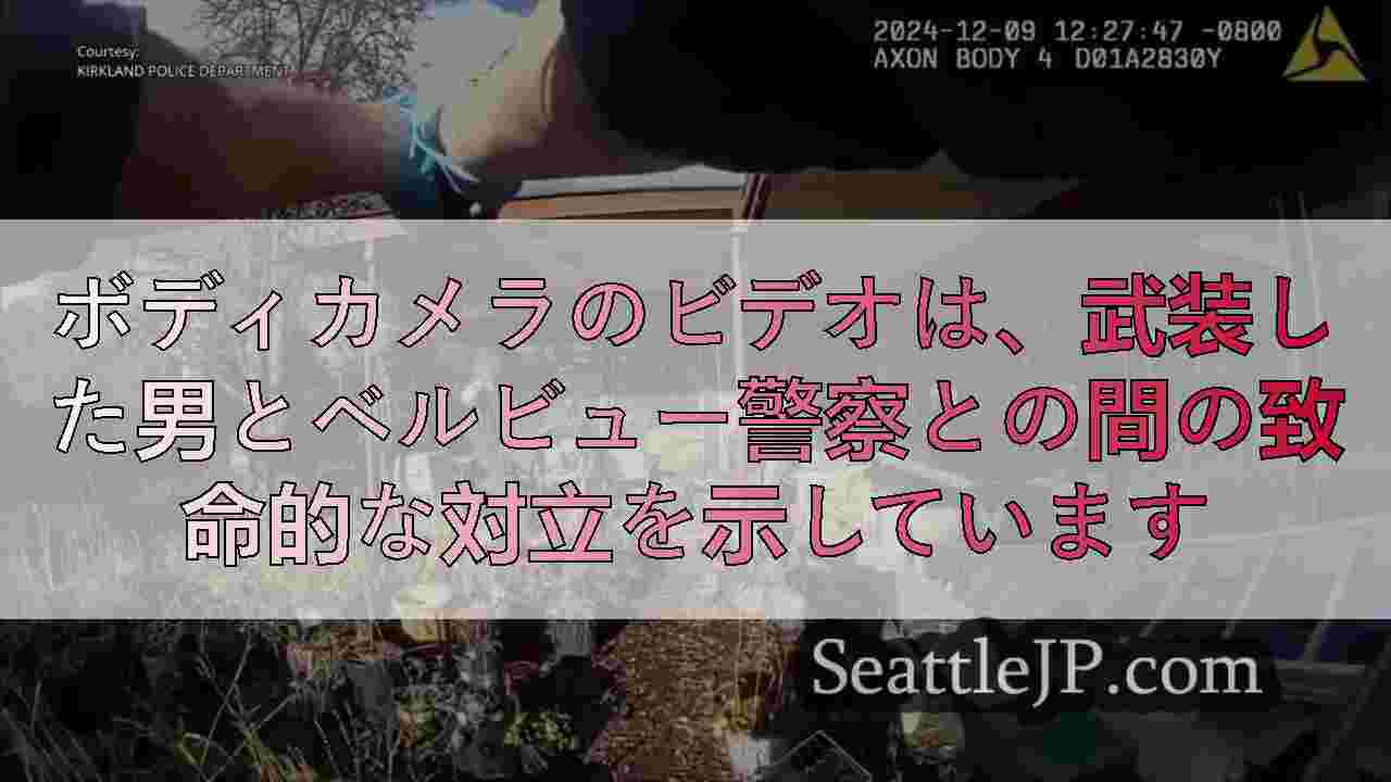ボディカメラのビデオは、武装した男とベルビュー警察との間の致命的な対立を示してい