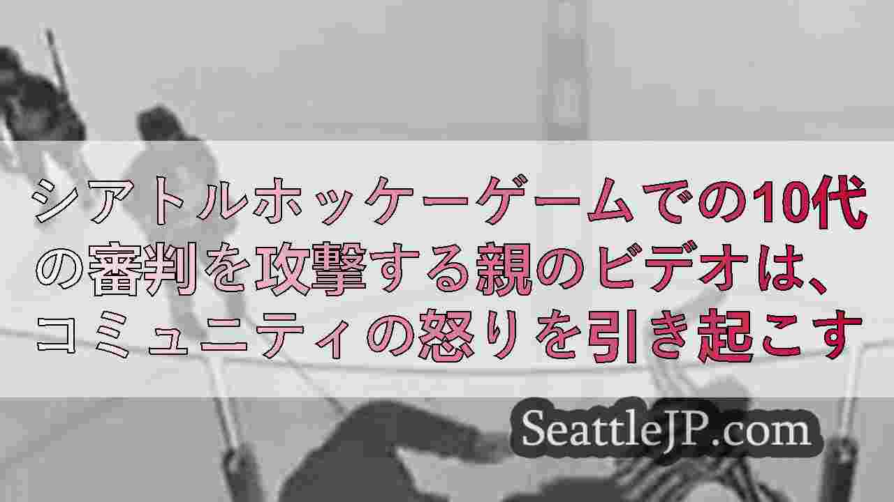 シアトルニュース SeattleJP