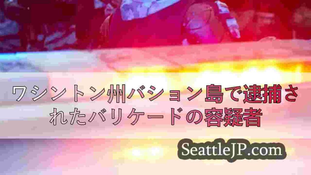 ワシントン州バション島で逮捕されたバリケードの容疑者
