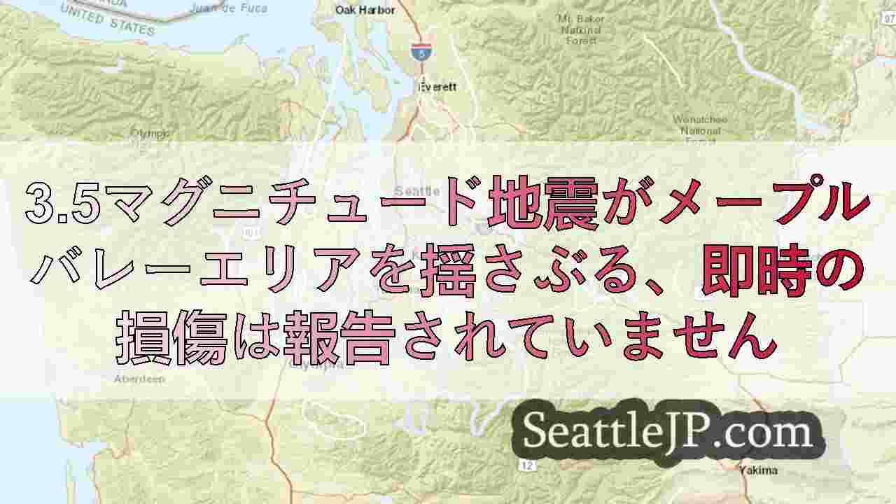 3.5マグニチュード地震がメープルバレーエリアを揺さぶる、即時の損傷は報告されて