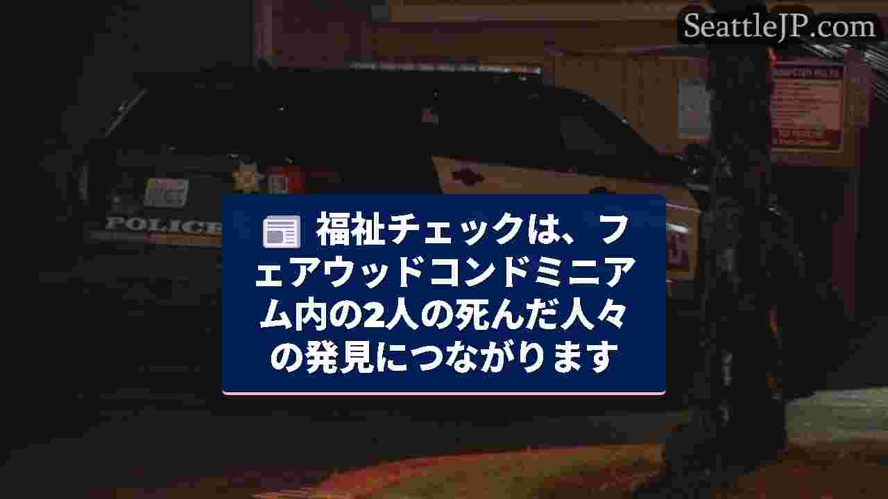 シアトルニュース SeattleJP