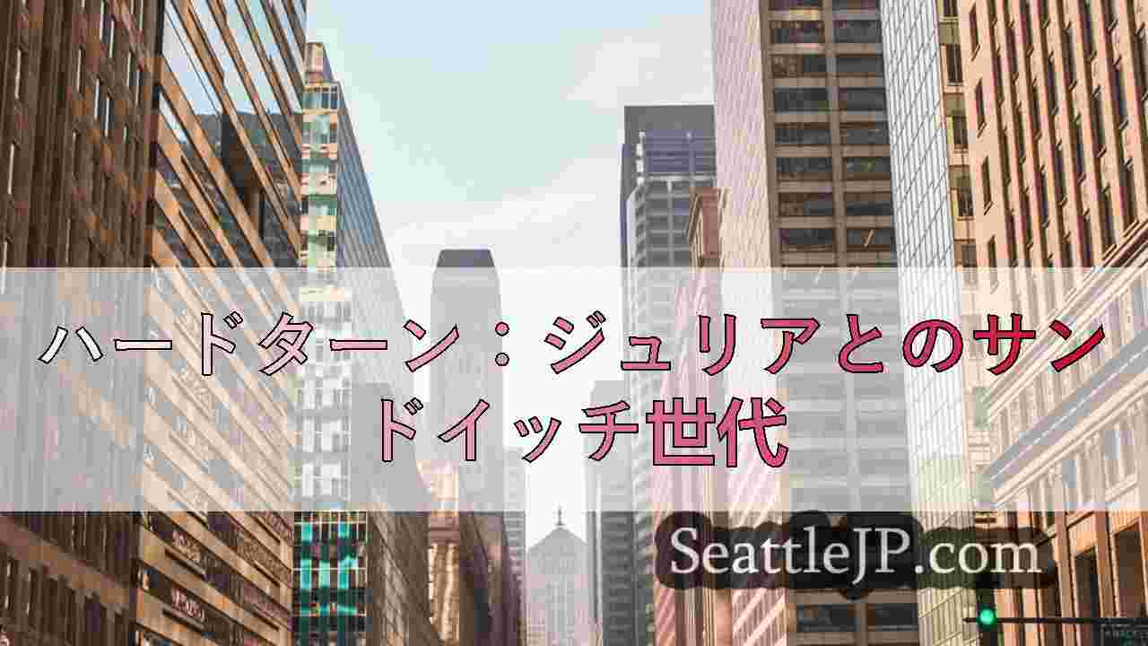 シアトルニュース SeattleJP