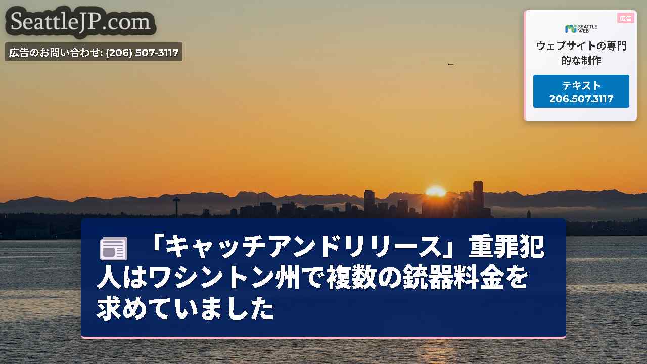 「キャッチアンドリリース」重罪犯人はワシントン州で複数の銃器料金を求めていました