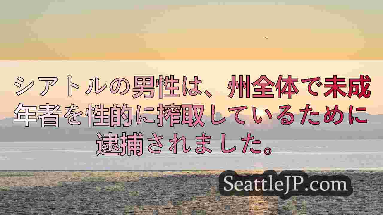 シアトルニュース SeattleJP