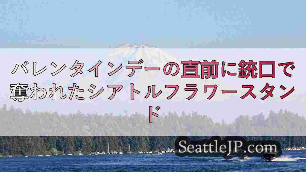 バレンタインデーの直前に銃口で奪われたシアトルフラワースタンド
