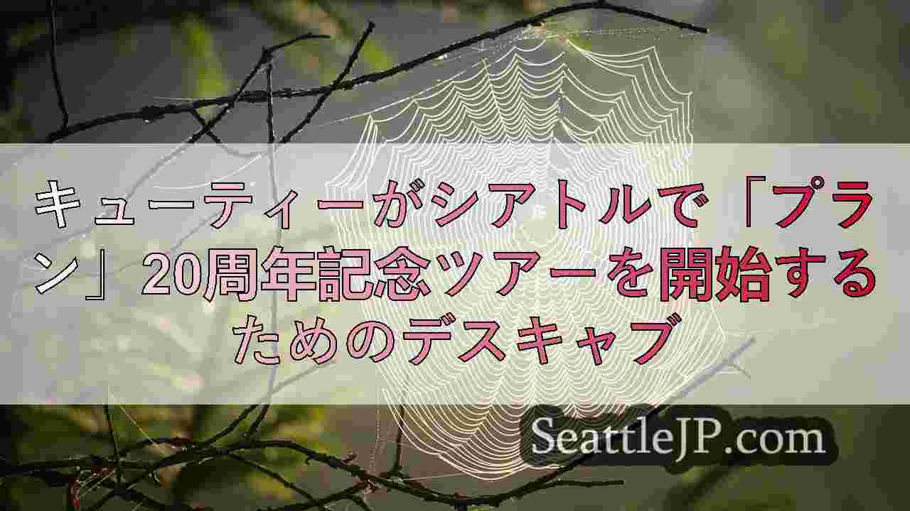 シアトルニュース SeattleJP