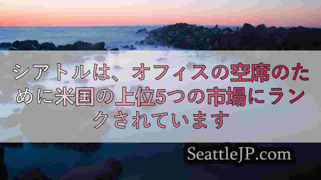 シアトルニュース SeattleJP