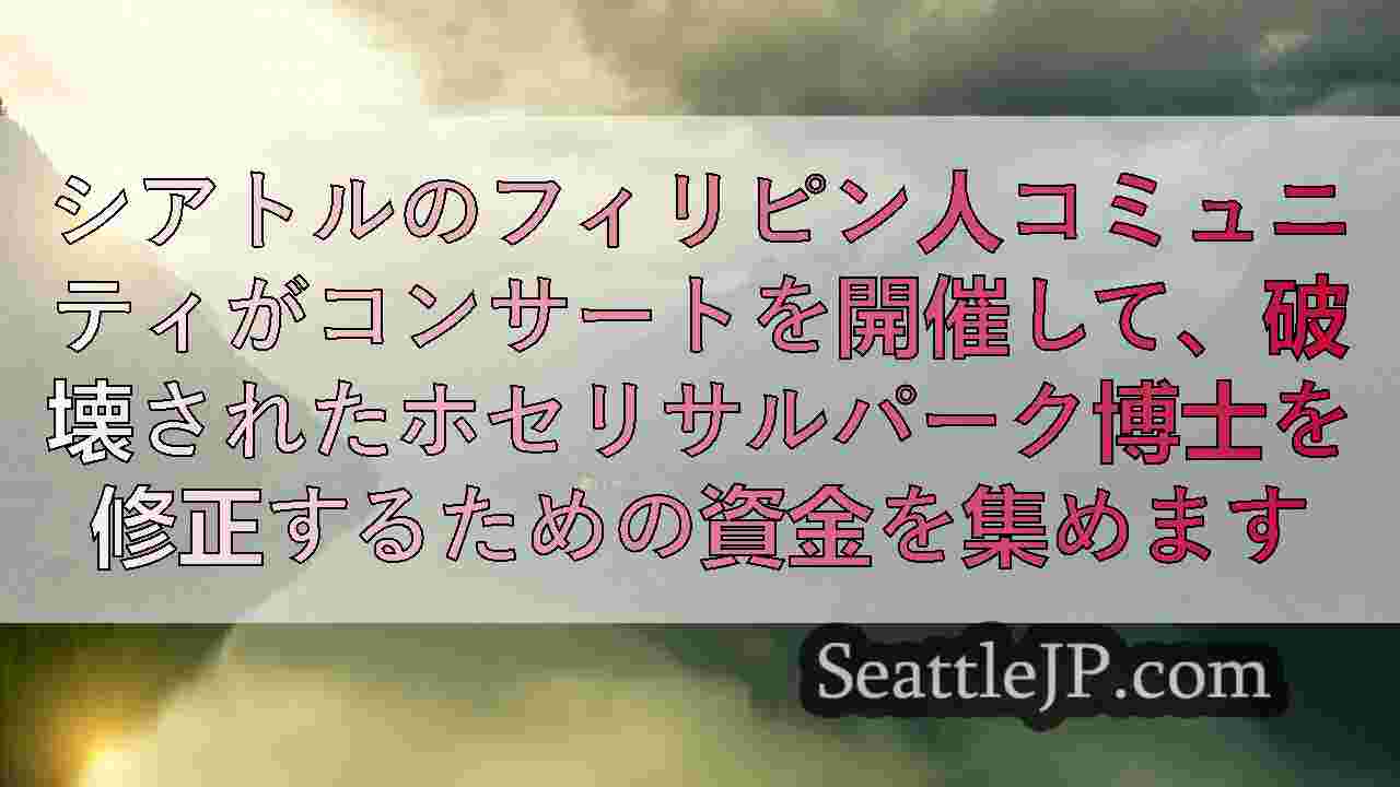 シアトルニュース SeattleJP