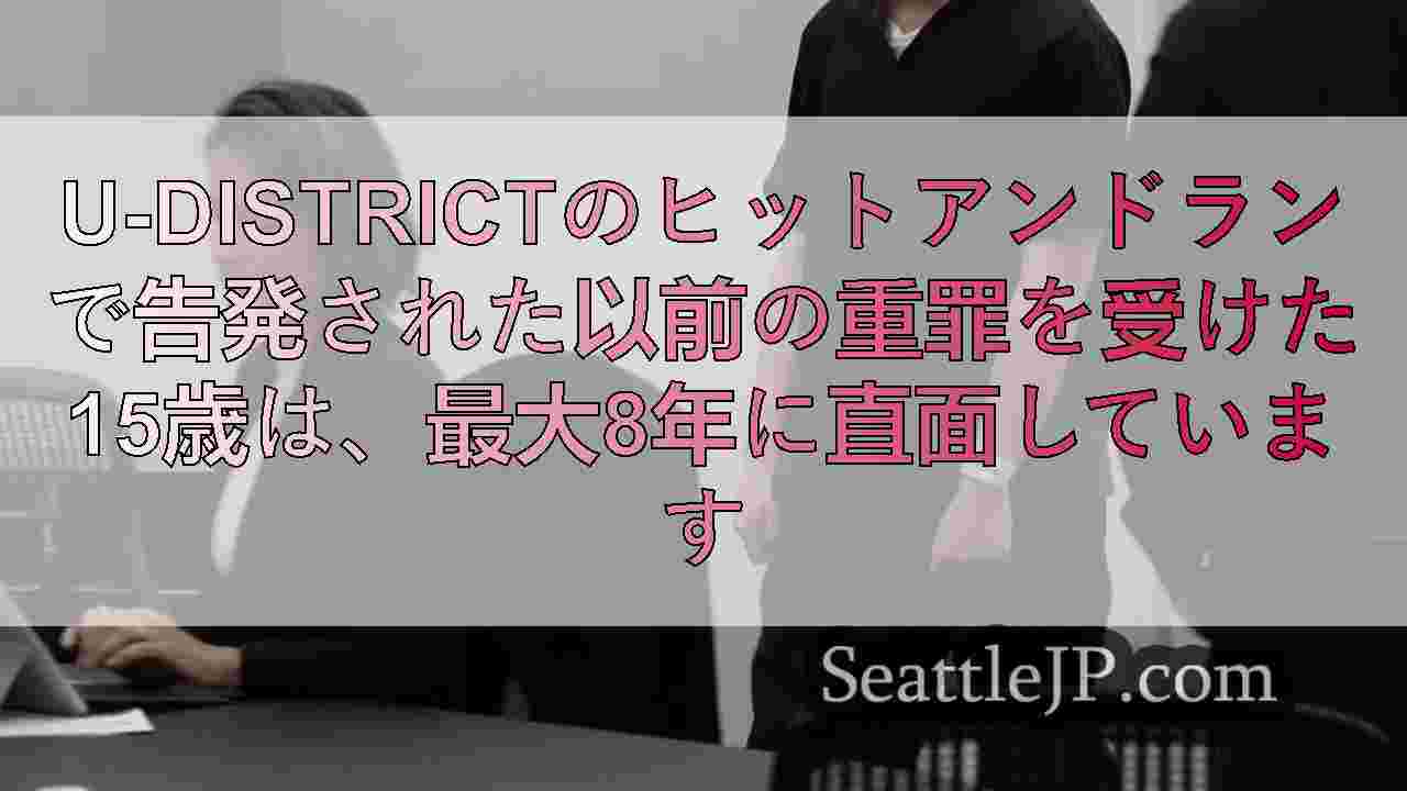 U-Districtのヒットアンドランで告発された以前の重罪を受けた15歳は、最