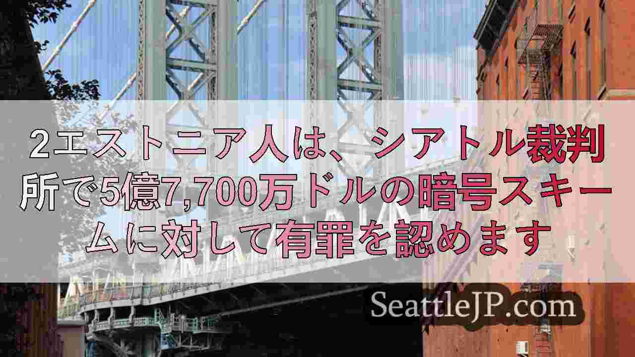 シアトルニュース SeattleJP