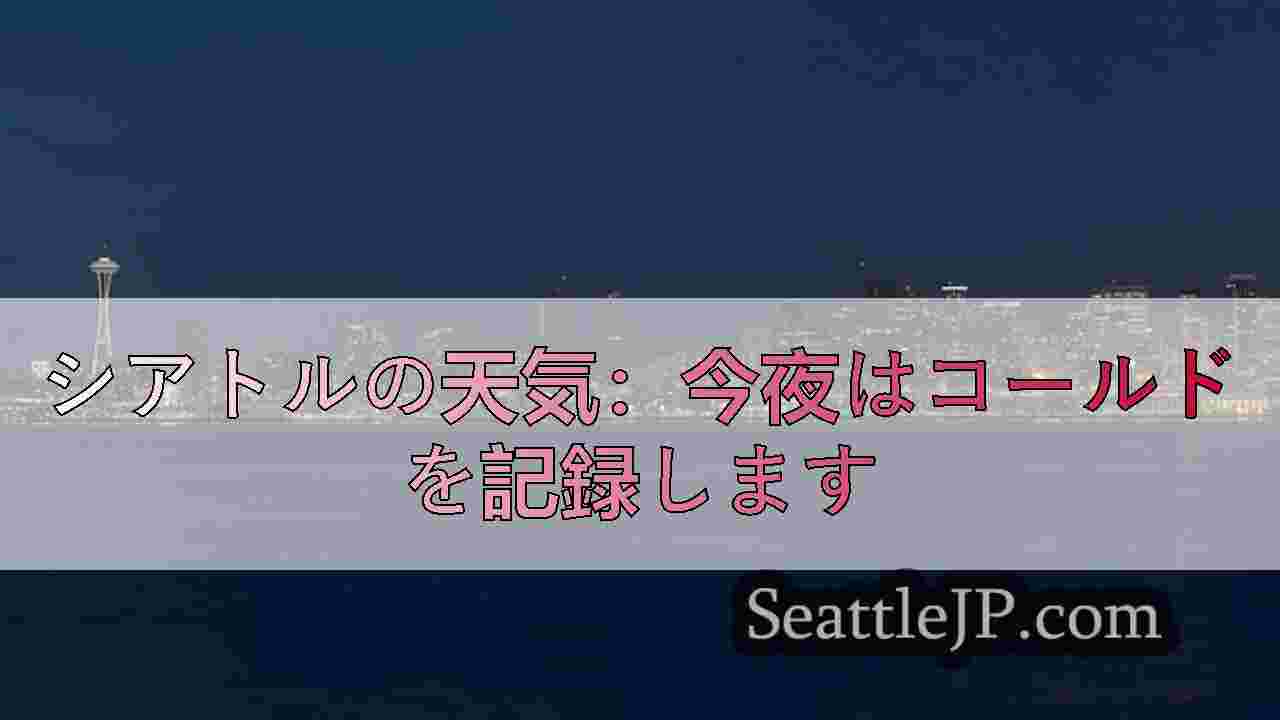 シアトルの天気：今夜はコールドを記録します