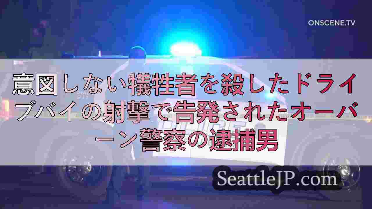 意図しない犠牲者を殺したドライブバイの射撃で告発されたオーバーン警察の逮捕男