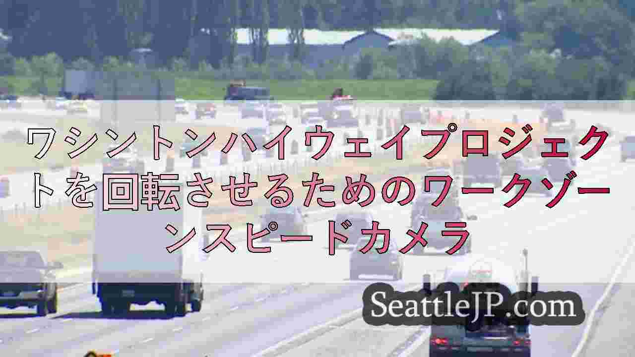 シアトルニュース SeattleJP