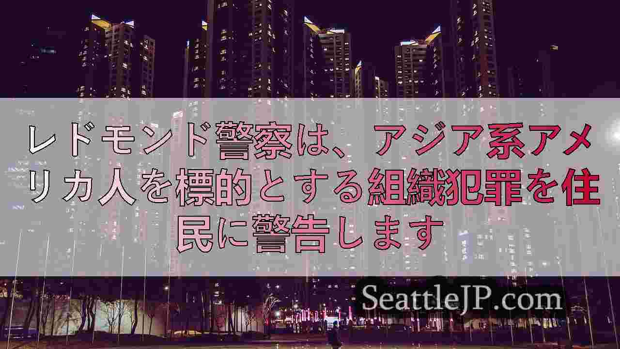 シアトルニュース SeattleJP