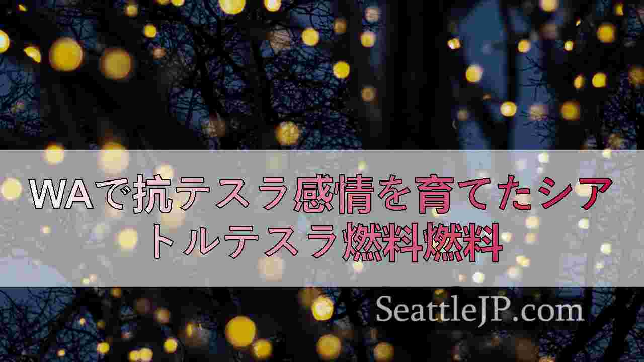 シアトルニュース SeattleJP