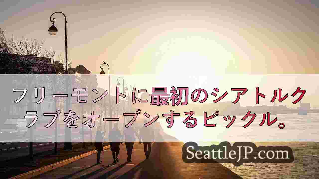 シアトルニュース SeattleJP