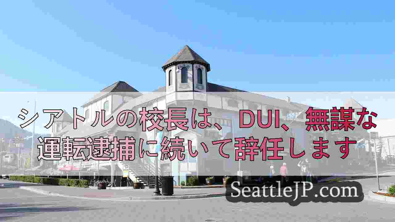 シアトルの校長は、DUI、無謀な運転逮捕に続いて辞任します