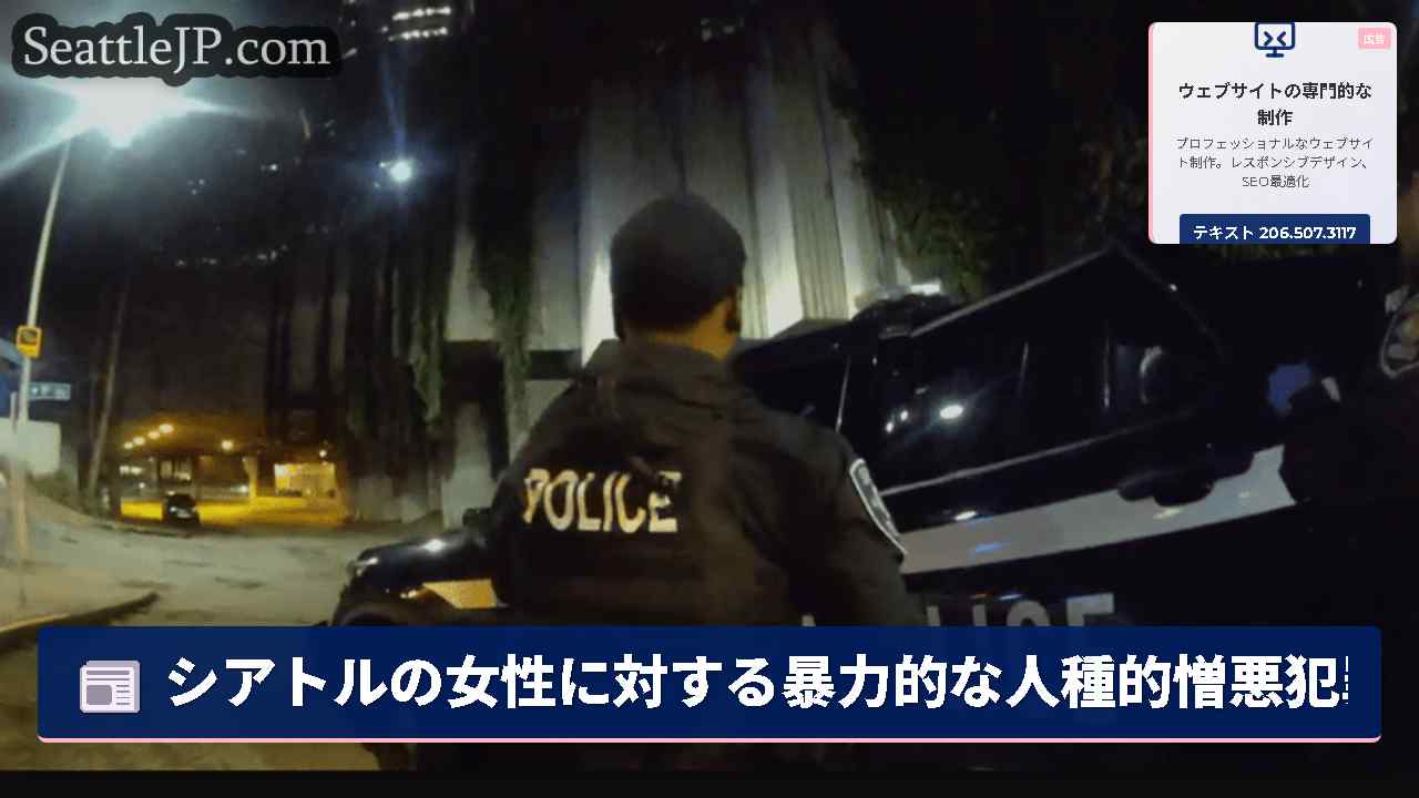 シアトルの女性に対する暴力的な人種的憎悪犯罪で逮捕された男