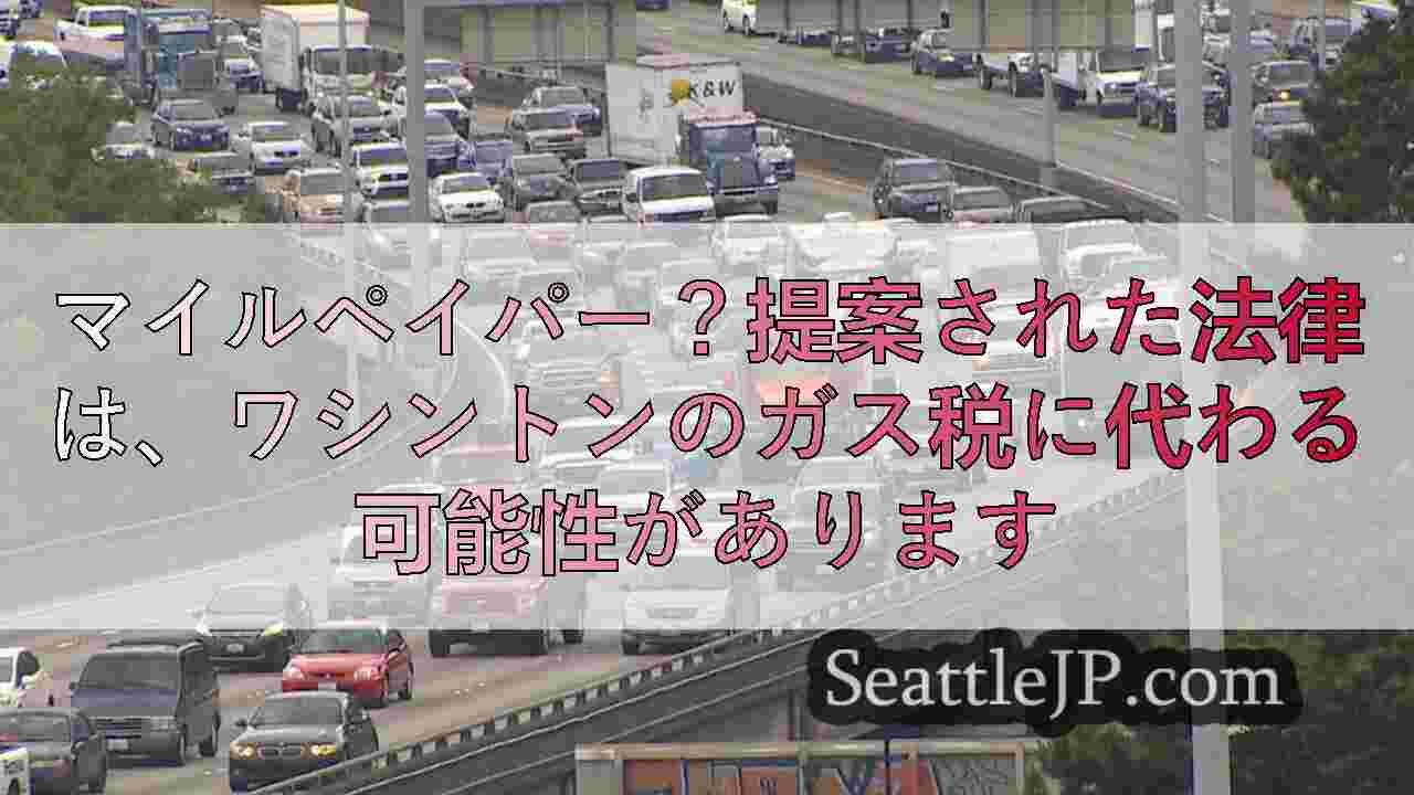 マイルペイパー？提案された法律は、ワシントンのガス税に代わる可能性があります