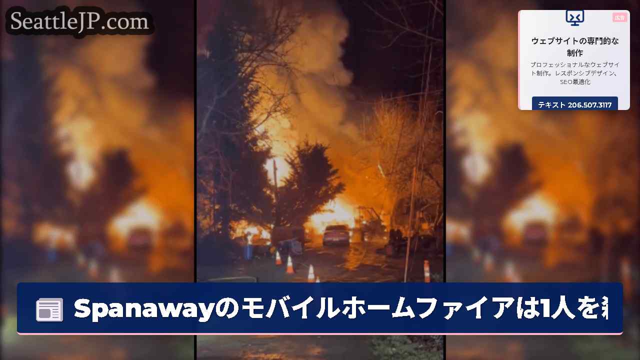 Spanawayのモバイルホームファイアは1人を殺し、他の4人を置き換えます