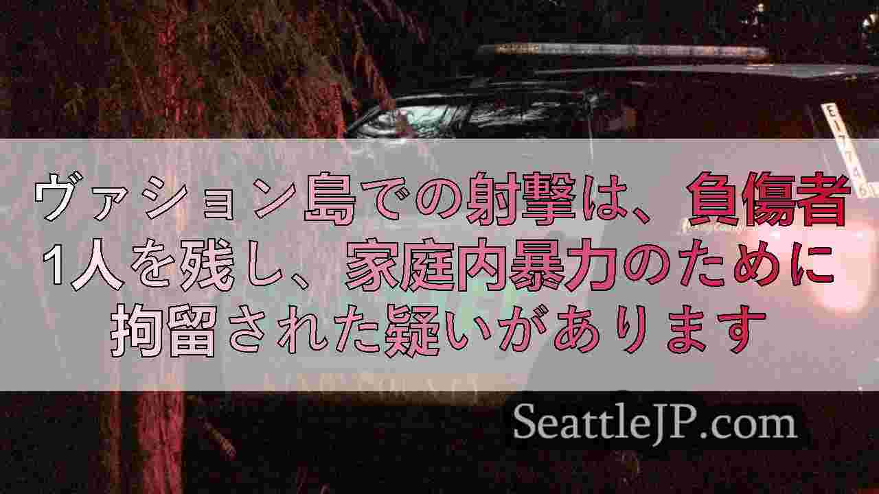 ヴァション島での射撃は、負傷者1人を残し、家庭内暴力のために拘留された疑いがあり