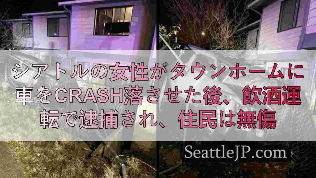 シアトルの女性がタウンホームに車をcrash落させた後、飲酒運転で逮捕され、住民