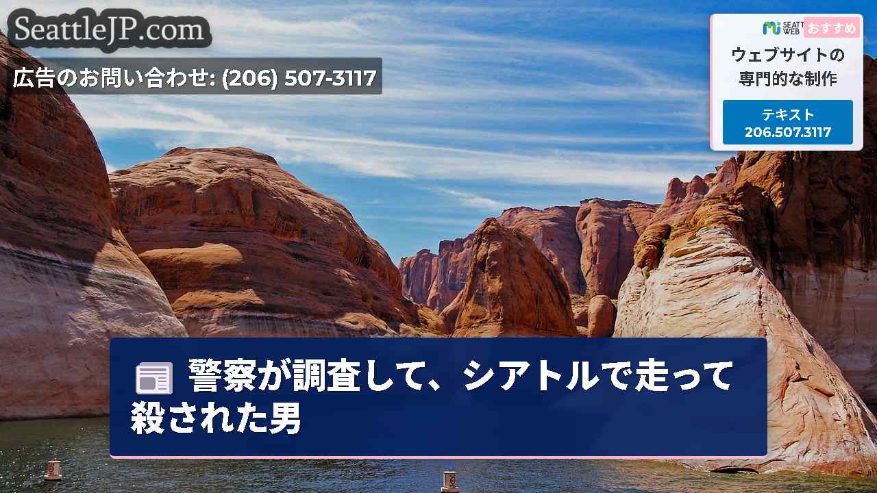 シアトルニュース SeattleJP